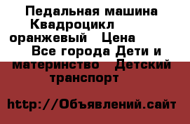 7-292 Педальная машина Квадроцикл GALAXY, оранжевый › Цена ­ 9 170 - Все города Дети и материнство » Детский транспорт   